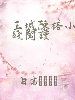 王城陈榕小说在线阅读