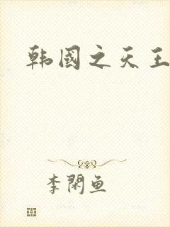 韩国之天王