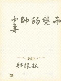 少帅的双面小娇妻