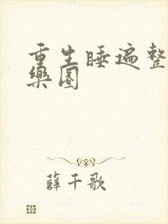 重生睡遍整个娱乐圈