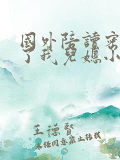 国外陪读密友成了我儿媳小说