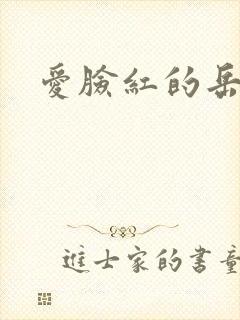 爱脸红的岳吴芬