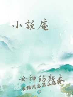 小说庵