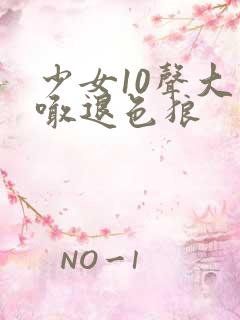 少女10声大哥喊退色狼