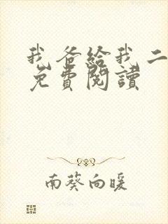 我爸给我二十亿免费阅读