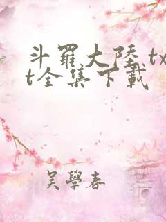 斗罗大陆 txt全集下载