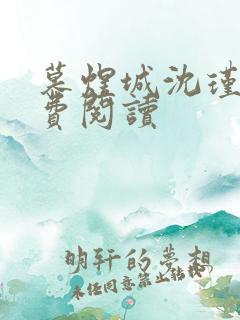 慕煜城沈瑾萱免费阅读