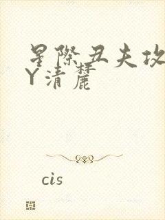 星际丑夫攻略BY清麓