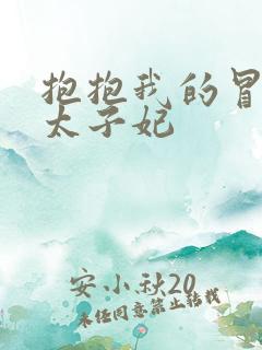 抱抱我的冒牌皇太子妃