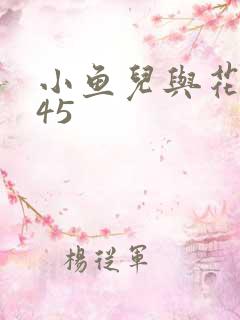 小鱼儿与花无缺45