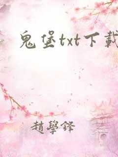 鬼堡txt下载