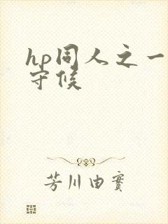 hp同人之一生守候
