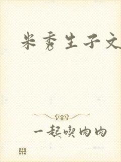 米秀生子文
