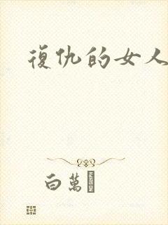 复仇的女人