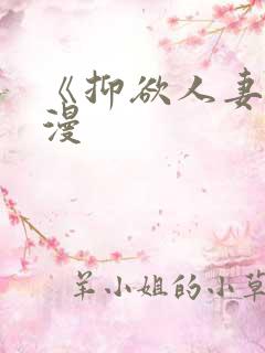 《抑欲人妻》动漫