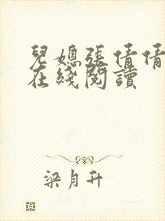 儿媳张倩倩小说在线阅读