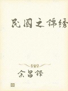 民国之锦绣梅缘