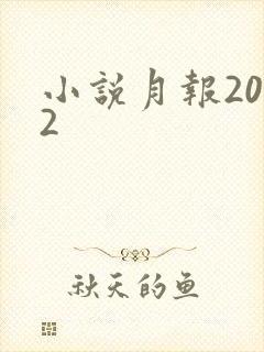 小说月报2012
