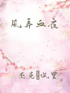 风弄血夜