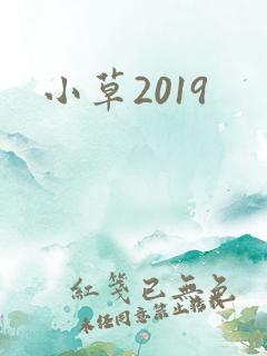 小草2019