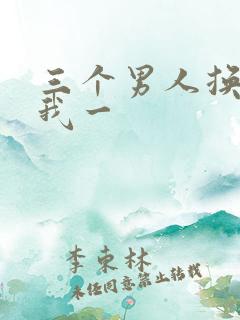 三个男人换着躁我一