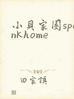 小贝家园spankhome