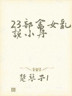 23部禽女乱小说小丹