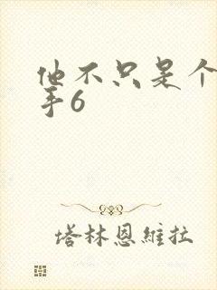 他不只是个狙击手6