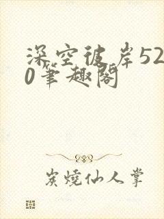 深空彼岸5200笔趣阁