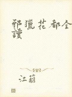 邪猎花都全文阅读