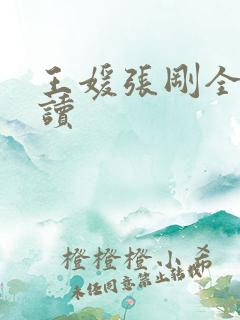 王媛张刚全文阅读