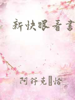 新快眼看书