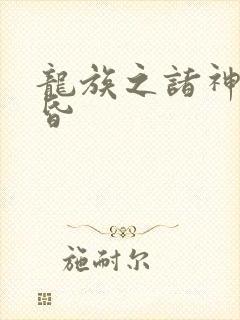 龙族之诸神的黄昏