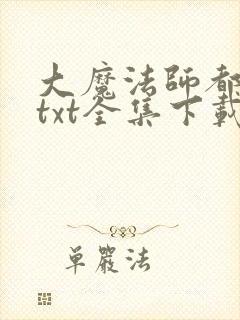 大魔法师都市游txt全集下载