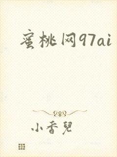 蜜桃网97ai