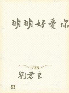 明明好爱你