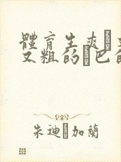 体育生爽擼又大又粗的雞巴的动漫