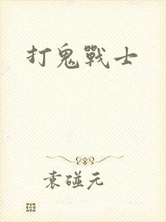 打鬼战士