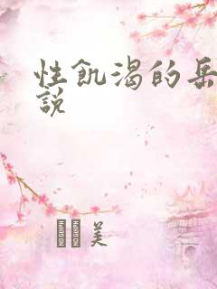 性饥渴的岳乱小说