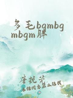 多毛bgmbgmbgm胖
