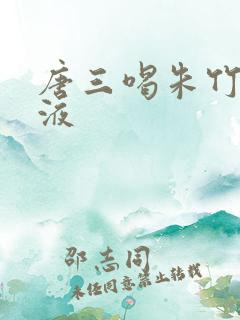 唐三喝朱竹清乳液