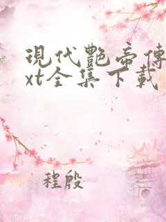 现代艳帝传奇txt全集下载