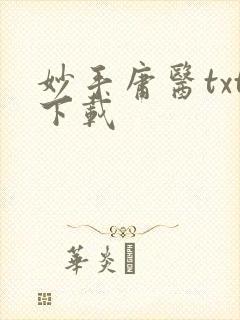 妙手庸医txt下载