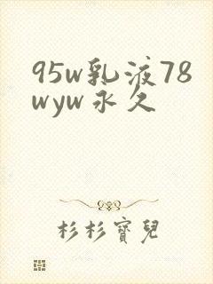 95w乳液78wyw永久