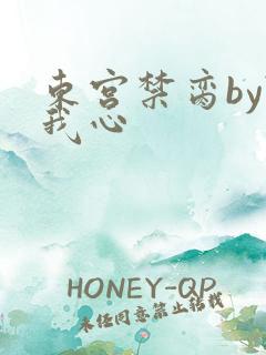 东宫禁脔by随我心