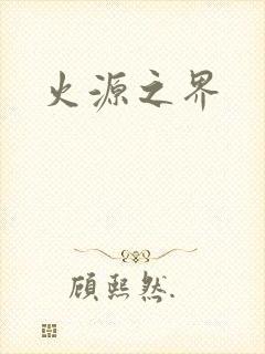 火源之界