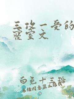 三攻一受的校园寝室文