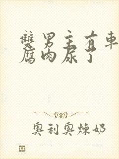 双男主有车车的腐肉尿了