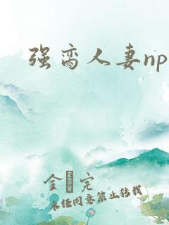 强脔人妻np文