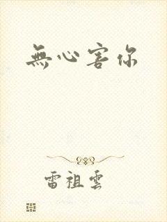 无心害你